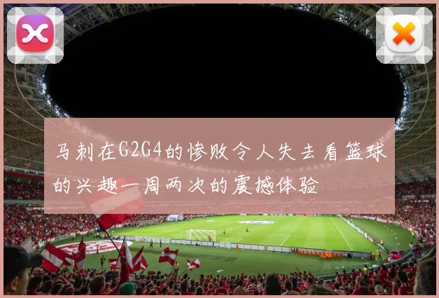 马刺在G2G4的惨败令人失去看篮球的兴趣一周两次的震撼体验