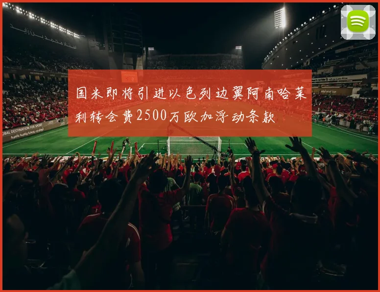 国米即将引进以色列边翼阿南哈莱利转会费2500万欧加浮动条款