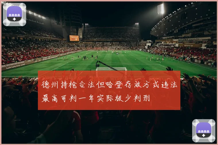 德州持枪合法但哈登存放方式违法最高可判一年实际极少判刑