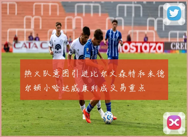 热火队意图引进比尔文森特和米德尔顿小哈达威康利成交易重点
