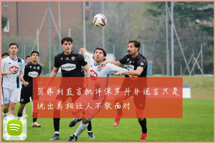 贝弗利直言批评保罗并非谎言只是说出真相让人不敢面对