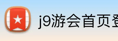 j9游会首页登录入口 Logo